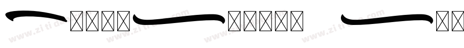 MetroScript Swash字体转换